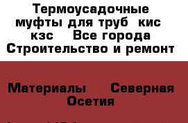 Термоусадочные муфты для труб. кис. кзс. - Все города Строительство и ремонт » Материалы   . Северная Осетия